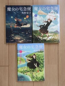 ★ 角野 栄子 魔女の宅急便 １～３巻 角川文庫(送料160円) ★