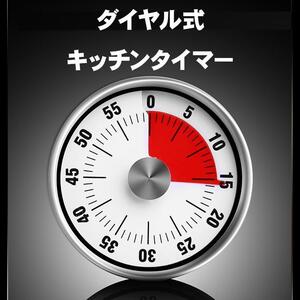 キッチンタイマー ダイヤル式 アナログ キッチン 知育教育 幼児 機械式 60分 ポモドーロ 時間管理 教育 知育 集中 忘れ物防止 タイマー 