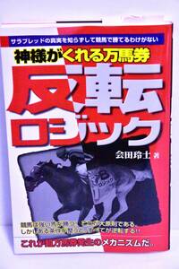 ☆送料無料☆ 神様がくれる万馬券 反転ロジック 会田玲士 著 サラブレッドの真実を知らずして競馬に勝てるわけがない メタモル出版 絶版