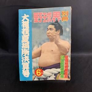 野球界 別冊 1958年大相撲夏場所決算号 6月号 博友社 昭和33年6月1日発行 夏場所總観戦記 特集 異能横綱若乃花 MZ120