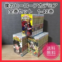 僕のヒーローアカデミア　全巻　1-42巻セット　A25148