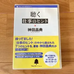 聴く 仕事のヒント 神田昌典 フォレストCDセミナー