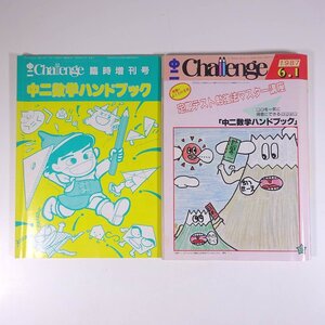 中二 Challenge チャレンジ 1987/6/1 福武書店 昭和 雑誌 情報誌 中学校 中学生 特集・「センパイッ」・・・ちょっといい気分 ※書込あり