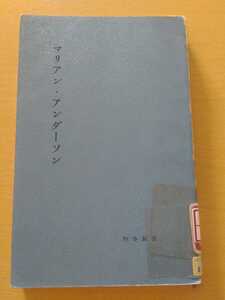 即決歓迎 マリアン・アンダーソン　西崎一郎訳　時事新書　昭和34年　レア・希少リサイクル本　　歌手黒人霊歌オペラ　ネコポス匿名配送