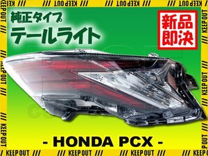 純正タイプ LED テールライト PCX125 PCX160 JK05 KF47 社外品 クリア テールランプ ブレーキ ウインカー 外装 パーツ 部品 補修 交換