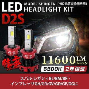 純正HID ledヘッドライト 交換 D2S 6500K レガシィBL BM BR インプレッサGH GR GV GD GE GGに 車検対応 11600lm 2年保証