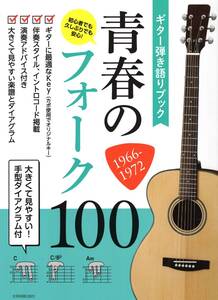 ギター弾き語りブック 青春のフォーク100 1966-1972: 大きくて見やすい!手型ダイアグラム付 楽譜