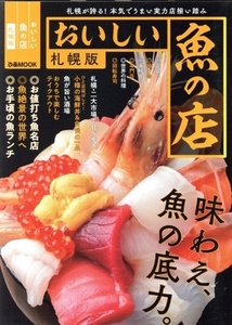 おいしい魚の店 札幌版 ぴあMOOK/ぴあ(編者)