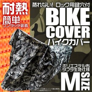 耐熱 バイクカバー M 原付 車体カバー タフタ地 バイク用ボディカバー 簡単装着 鍵穴付 風飛防止付 ポリエステル 迷彩柄 カモフラ