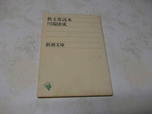 新文章読本（O514）新潮社　昭和47年12月10日第19刷