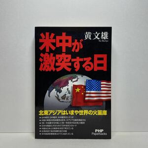 ア6/米中が激突する日 北東アジアはいまや世界の火薬庫 PHP研究所 2006年 黄文雄 単行本 送料180円（ゆうメール）