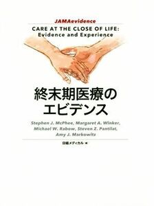 終末期医療のエビデンス/ステファン・J.マクフィー(著者),日経メディカル(編者)