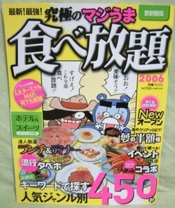 【最新！最強！究極のマジうま 食べ放題2006首都圏版】キーワードで探す人気ジャンル別450軒★スペシャル別冊：ホテル＆スイーツ