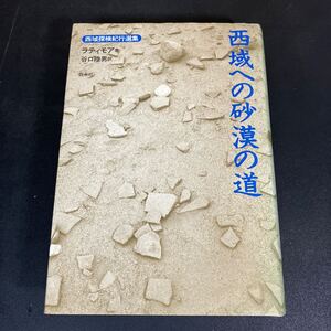 24-7-2『 西域への砂漠の道 (西域探検紀行選集) 』オーウェン・ラティモア 　白水社