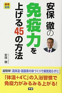 安保徹の免疫力を上げる45の方法 (健康実用)