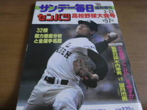 サンデー毎日臨時増刊 第57回選抜高校野球大会号/1985年