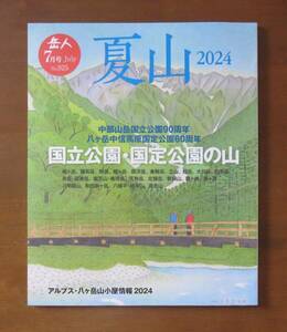 岳人　2024年7月号　No.925　夏山