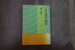 ◎ことばの詩学　池上嘉彦　岩波書店　定価2000円　1984年|送料185円　