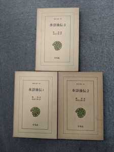 東洋文庫58.66.78「水滸後伝1〜3」全3巻　陳忱　鳥居久靖　訳　平凡社 ns9