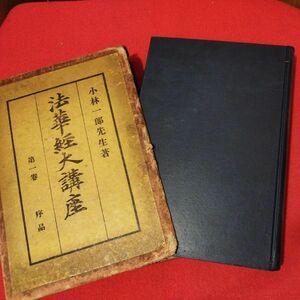 法華経大講座 第1巻 小林一郎 昭和10 仏教 仏陀浄土真宗浄土宗真言宗天台宗日蓮宗空海親鸞法然密教禅宗 戦前明治大正古書和書古文書写本OI