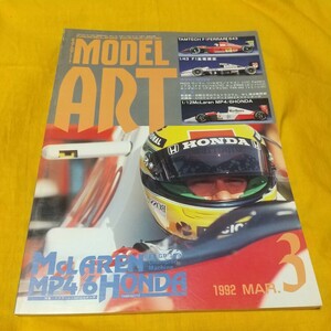 モデルアート1992 3月号No.385特集マクラーレンMP/6ホンダハセガワ1/12フェアレディZ300ZX(アイルトンセナタミヤハセガワモデラーズグンゼ)