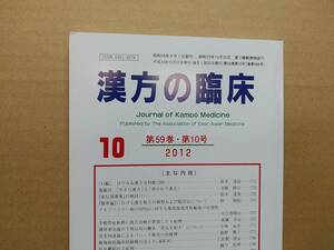 漢方の臨床 2012(平24)年10月 第59巻10号 通巻698号 220gクリックポスト185円可