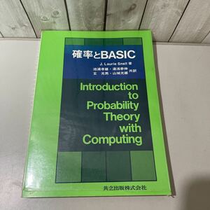 稀少●確率とBASIC J.Laurie Snell 昭和56年/池浦孝雄,湯浅泰伸,玄光男,山城光雄/共立出版/確率測度/変数/極限定理/大数の法則/係数★4279