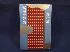 ■単行本■高層の死角　　■森村誠一　■講談社