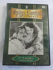 洋画DVD『オペラ座の怪人　1925年作品』セル版。ロン・チェイニー主演。モノクロ。日本語字幕付き。即決。