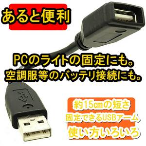 新品【固定できるUSBアーム】USB Aタイプ ジャック-プラグ フレキシブルアーム型 空調服 バッテリ 延長 WiFi子機 USBライト■24A31-02639