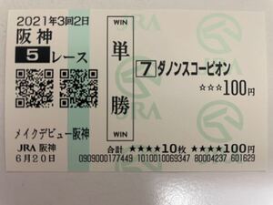 ダノンスコーピオン　メイクデビュー阪神　現地的中単勝馬券