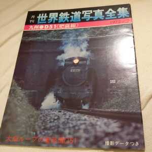 月刊世界鉄道写真全集『1972年2月D51肥薩線』4点送料無料鉄道関係本多数出品中大畑ループの重装備D51