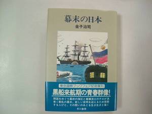 金子治司「幕末の日本」（早川書房）