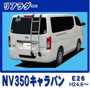 NV350キャラバン E26 標準ルーフ 専用リアラダー アルミパイプ 軽量 高耐久