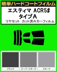 ブラック5％　簡単ハードコートフィルム　エスティマ ACR50・ACR55W・AHR20 タイプA　リヤセット　カット済みカーフィルム