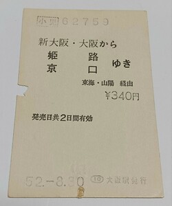 【送料込み】 国鉄　乗車券　新大阪・大阪から姫路ゆき　大阪駅発行