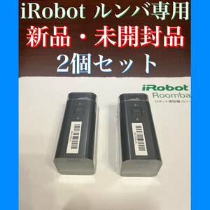 24時間以内・送料無料・匿名配送　iRobot ルンバ　純正　ロボット掃除機　アレルギー対策　ペット　赤ちゃん　節約　コードレス　清掃