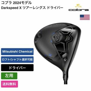 ★新品★送料無料★ コブラ Cobra Darkspeed X ツアーレングス ドライバー 左手 Mitsubishi Chemical