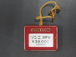 セイコー SEIKO ソシエ SOCIE オールド クォーツ 腕時計用 新品販売時 展示タグ プラタグ 品番: CQA820 cal: 1600