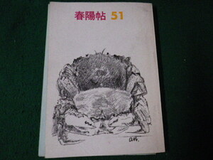 ■春陽帖51 1974年 絵画会報誌■FAUB2022012904■