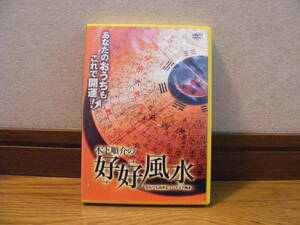 即決!! 風水DVD「木下順介の好好(ハオハオ)風水ーだれでも出来るインテリア風水」風水師/木下順介