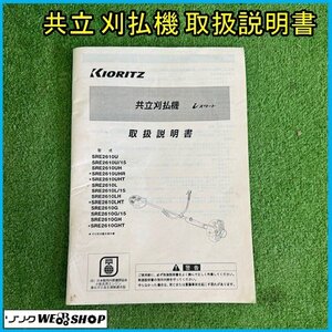 〇 宮城 白石蔵王店 【取扱説明書のみ】 共立 刈払機 SRE2610 U U/15 UH UHR UHT 2610L L/15 LH LHT 2610G G/15 GH GHT 取説 東北 中古品