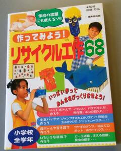 ★☆【　夏休み　】　作ってみようリサイクル工作68　小学校全学年　【　一研究・一作品　宿題　課題　】☆★