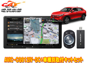 【取寄商品】カロッツェリア9V型サイバーナビAVIC-CQ912IV-DC+KLS-H904D+KK-H301STヴェゼル(RV3～6系)用取付キットセット