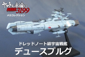 ☆完成品☆メカコレ■ドレッドノート級宇宙戦艦「デュースブルグ」★ヤマト3199