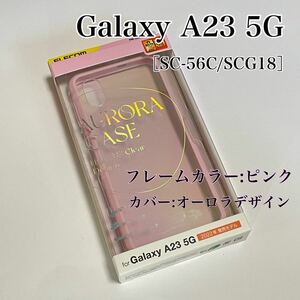 エレコム Galaxy A23 5G ケース（ピンク） カバーオーロラデザイン