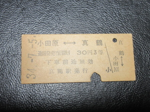 ★国鉄乗車券・硬券『昭和34年7月5日・小田原←→真鶴・30円区間・矢印式乗車券』キップ切符・昭和レトロ・レアコレクション★ＪＮＲ1541