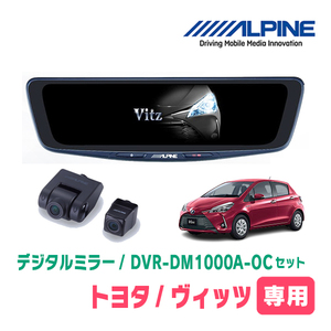 ヴィッツ(130系・H22/12～R2/3)専用　アルパイン / DVR-DM1000A-OC+KTX-M01-A1　ドラレコ搭載10型デジタルミラーセット