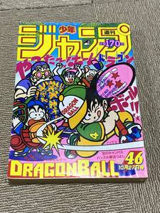 昭和61年 週刊少年ジャンプ 1986年 46号 ドラゴンボール 表紙 鳥山明