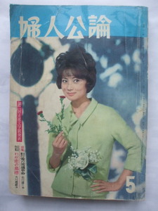 婦人公論 1963年5月号　浅丘ルリ子　団子が猿之助襲名　劇団雲旗揚げ　中原淳一病床から復帰　中原ひとみ江原真二郎　金井克子　永昌子　